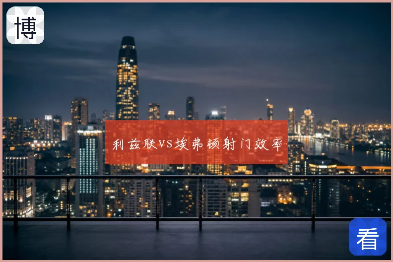 利兹联vs埃弗顿射门效率