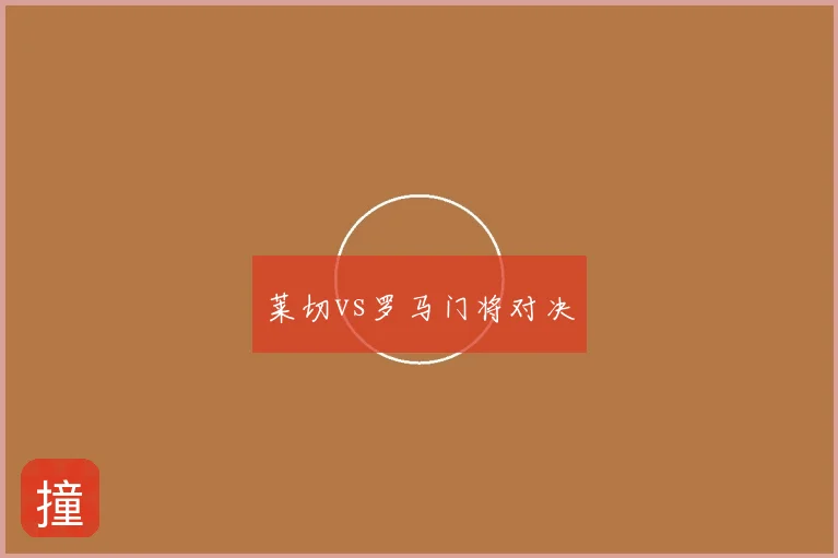 莱切vs罗马门将对决