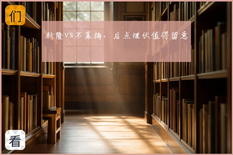科隆vs不莱梅，后点埋伏值得留意
