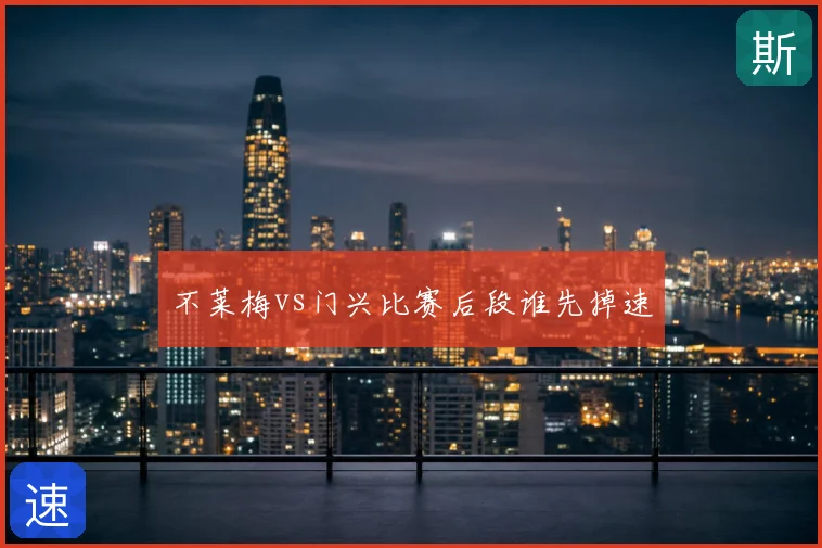 不莱梅vs门兴比赛后段谁先掉速