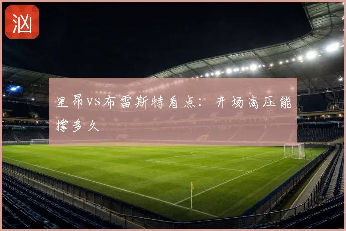 里昂vs布雷斯特看点：开场高压能撑多久