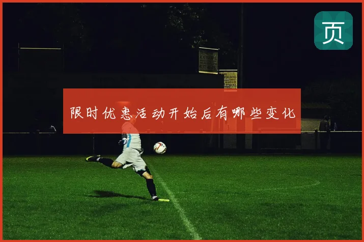 限时优惠活动开始后有哪些变化
