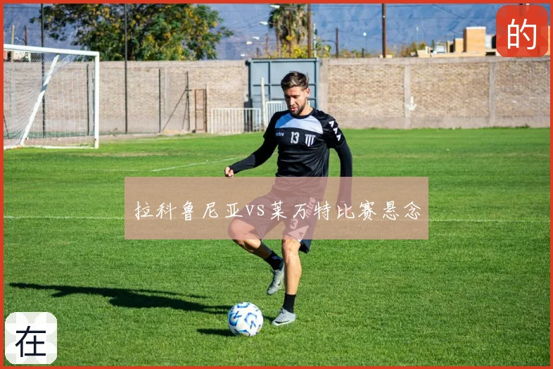 拉科鲁尼亚vs莱万特比赛悬念