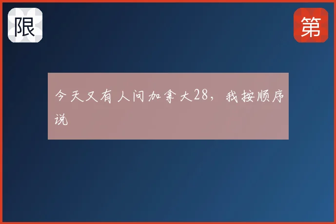 今天又有人问加拿大28，我按顺序说