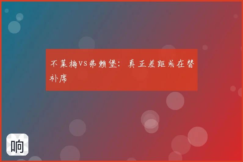 不莱梅vs弗赖堡：真正差距或在替补席