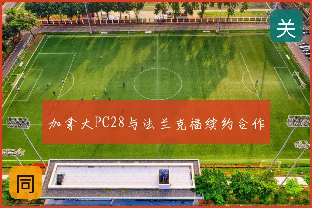 加拿大PC28与法兰克福续约合作