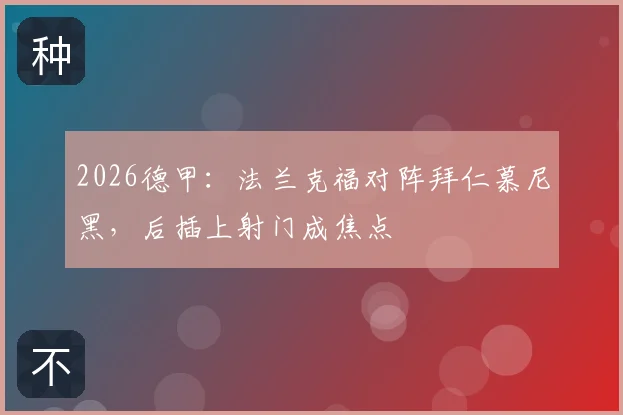 2026德甲：法兰克福对阵拜仁慕尼黑，后插上射门成焦点