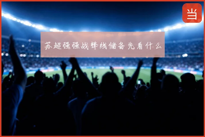 苏超强强战锋线储备先看什么