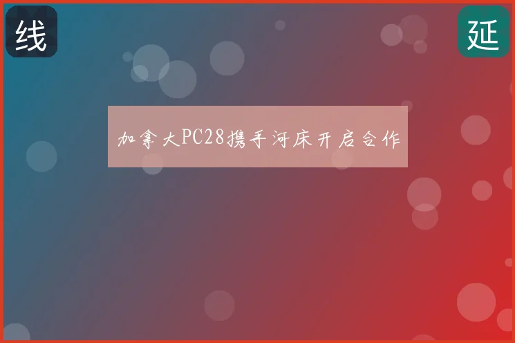 加拿大PC28携手河床开启合作