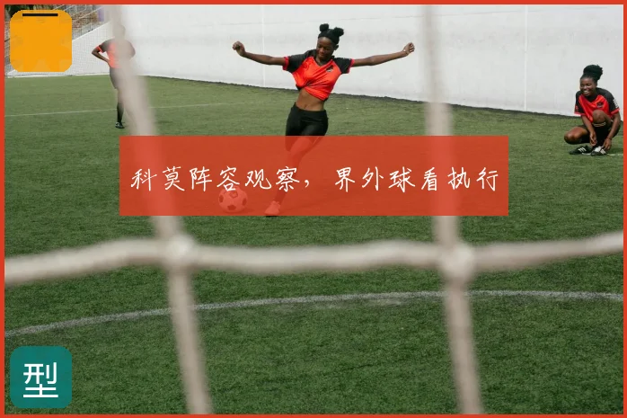 科莫阵容观察,界外球看执行