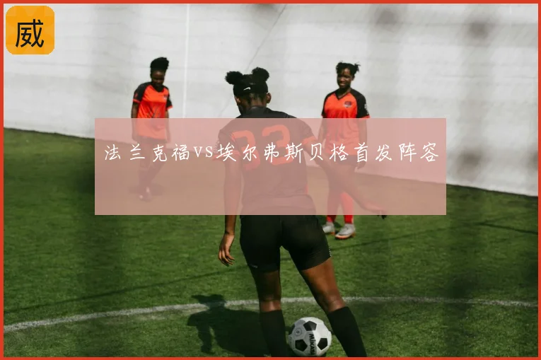法兰克福vs埃尔弗斯贝格首发阵容