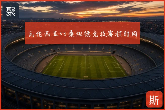 瓦伦西亚vs桑坦德竞技赛程时间