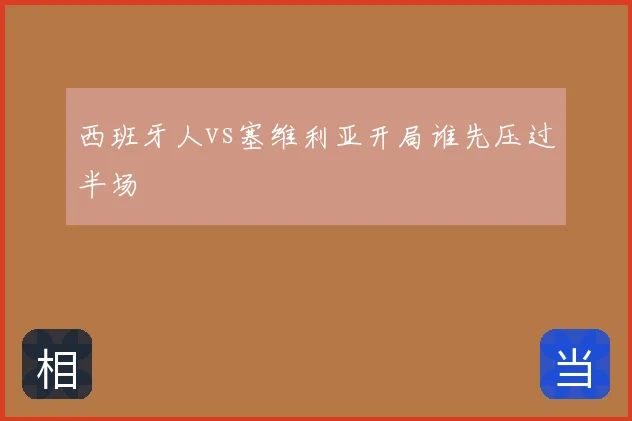 西班牙人vs塞维利亚开局谁先压过半场